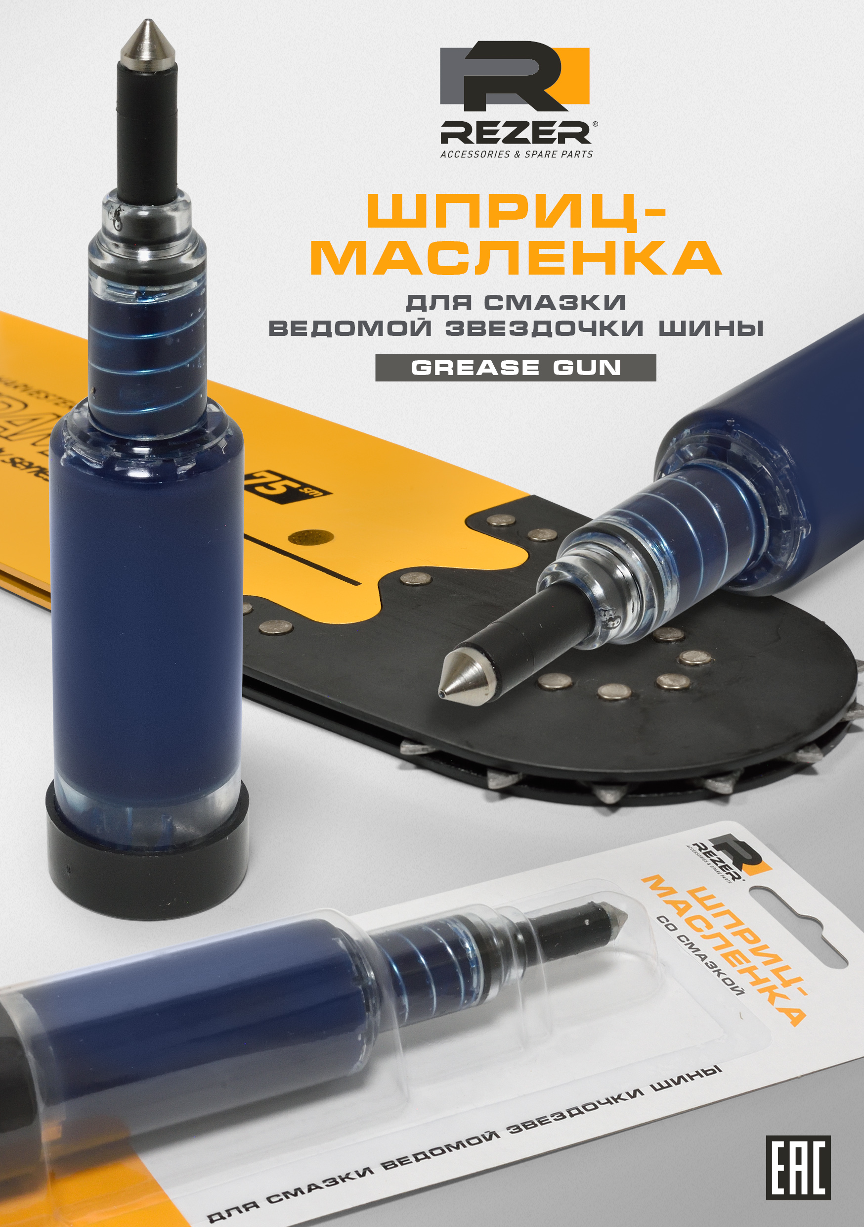 Шприц-масленка Rezer для смазки ведомой звездочки шины